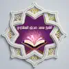 القرآن للشيخ المنشاوي App Support