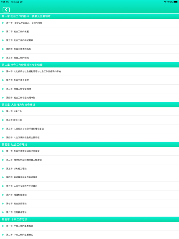 社会工作者考试精选题库 iPad screenshot