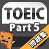 Toeic Part5 英語問題集 - iPadアプリ