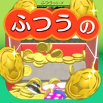 ふつうのコイン落とし　ゲーセンで人気のコインゲーム
