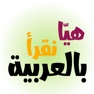 Get هيّا نقرأ for iOS, iPhone, iPad Aso Report