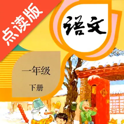 一年级下册语文-人教版点读机 Читы