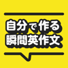 masayoshi onuki - 自分で作る瞬間英作文 - TOEIC®・英会話のためのアプリ アートワーク