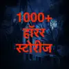 Horror Stories in Hindi App Feedback