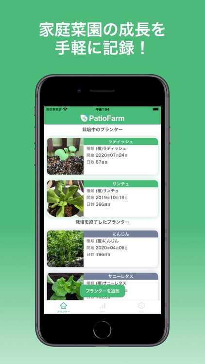 Patio Farm - 家庭菜園管理・栽培支援