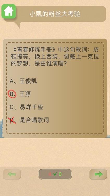 小凯趣味题 - 王俊凯的粉丝大考验 screenshot-3