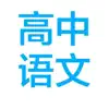 高中语文课文朗读-必修1~4 App Delete