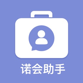 螢幕擷取畫面 (5) 诺会助手
