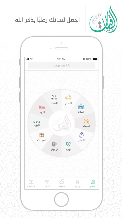الباقيات أذكار-Azkar AlBaqiyat