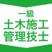 1級土木施工管理技士  資格試験対策｜D-Learning 