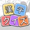 『漢字クイズ』は積み重なったブロックから漢字を見つけ出して単語を完成して、その単語が対応する読みかなを入力することで、その漢字ブロックを消すというゲームです。これは漢字とゲームと合わせる脳トレクイズです。自分の語彙力をアップすると共に、リラックスもできますよ!今すぐチャレンジして楽しみましょう!