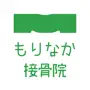 もりなか接骨院公式アプリ