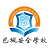 巴城安全学校