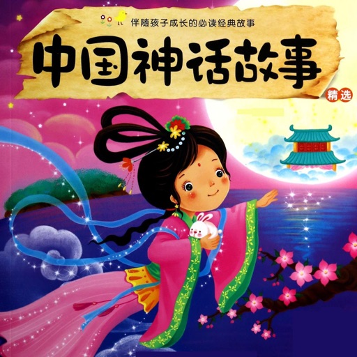 【有声精华】中国神话故事 iOS App