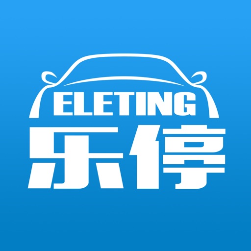 易来停（个人版）