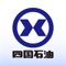四国石油株式会社は香川県でサービスステーションを展開し、安定的なエネルギーの供給とカーライフのサポートを通じてお客様の笑顔と地域活性に貢献してまいります。