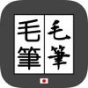 毛筆変換 byNSDev