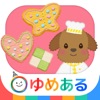 わたしのクッキー(親子で楽しくクッキングおままごと) - iPadアプリ