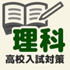 高校入試対策 理科 - iPadアプリ