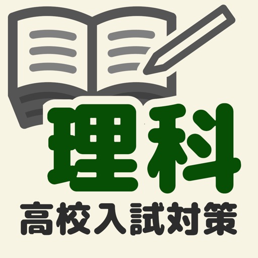 高校入試対策 理科 icon