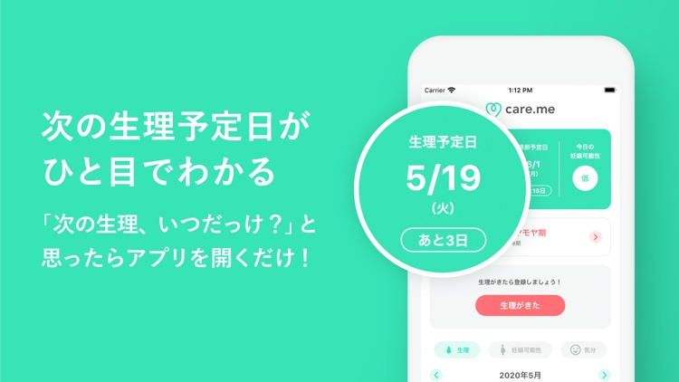 ケアミー 生理管理アプリ