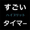 すごいタイマー - iPhoneアプリ