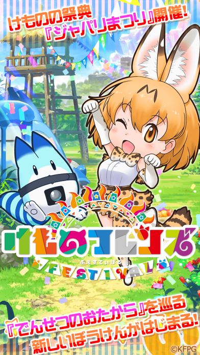 けものフレンズ FESTIVAL screenshot1