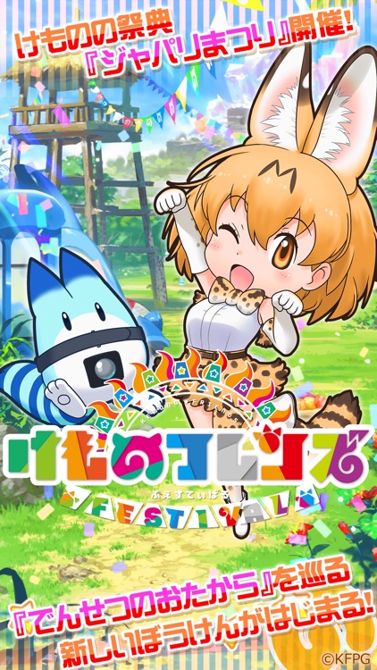 けものフレンズ FESTIVAL screenshot-0