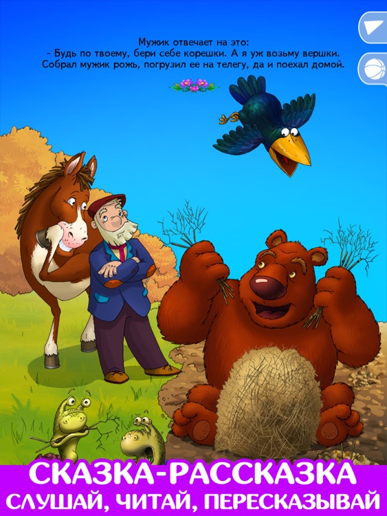 Мужик и медведь. Сказка. Игра.