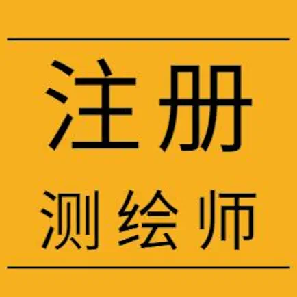 注册测绘师考试总结大全 Cheats
