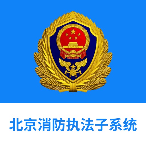 北京消防双随机