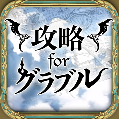 グラブル 攻略 For グランブルーファンタジー App Store Review Aso Revenue Downloads Appfollow