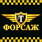 Такси Форсаж - быстрый вызов такси Форсаж г