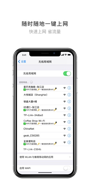 WiFi万能钥匙-Wi-Fi安全热点一键极速连截图