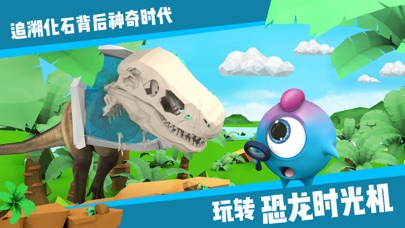 玩创lab-恐龙时光机 screenshot