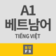 베트남어 말하기 듣기 A1