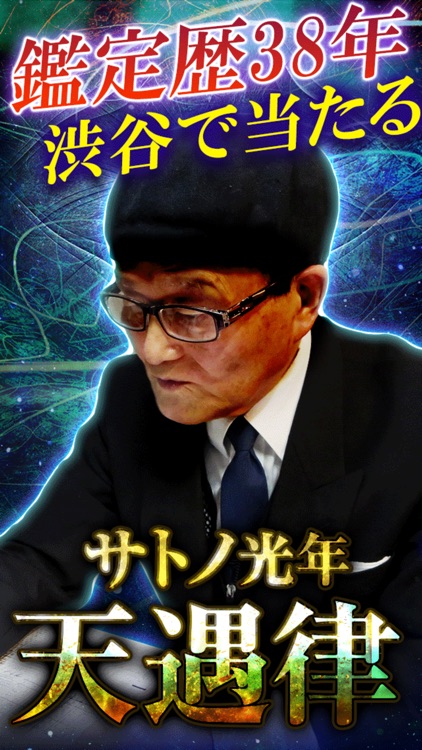 占い歴38年【渋谷の占い伝説 サトノ光年】恋・結婚占い