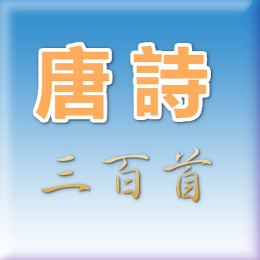 唐詩 iOS App