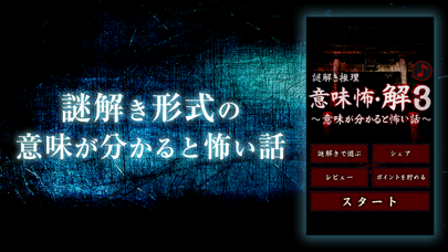 Screenshot #1 pour 【謎解き推理】意味怖・解3～意味が分かると怖い話～