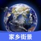 《世界街景3D地图》是一款能实时查看中国各地的街景的软件,让你回味家乡的味道,更能带你领略世界各地的景点特色。
