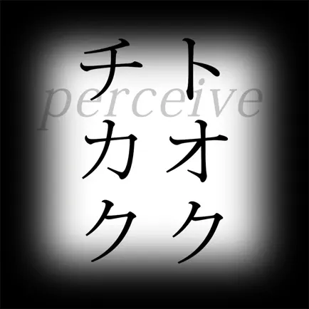 perceive トオクチカク Читы