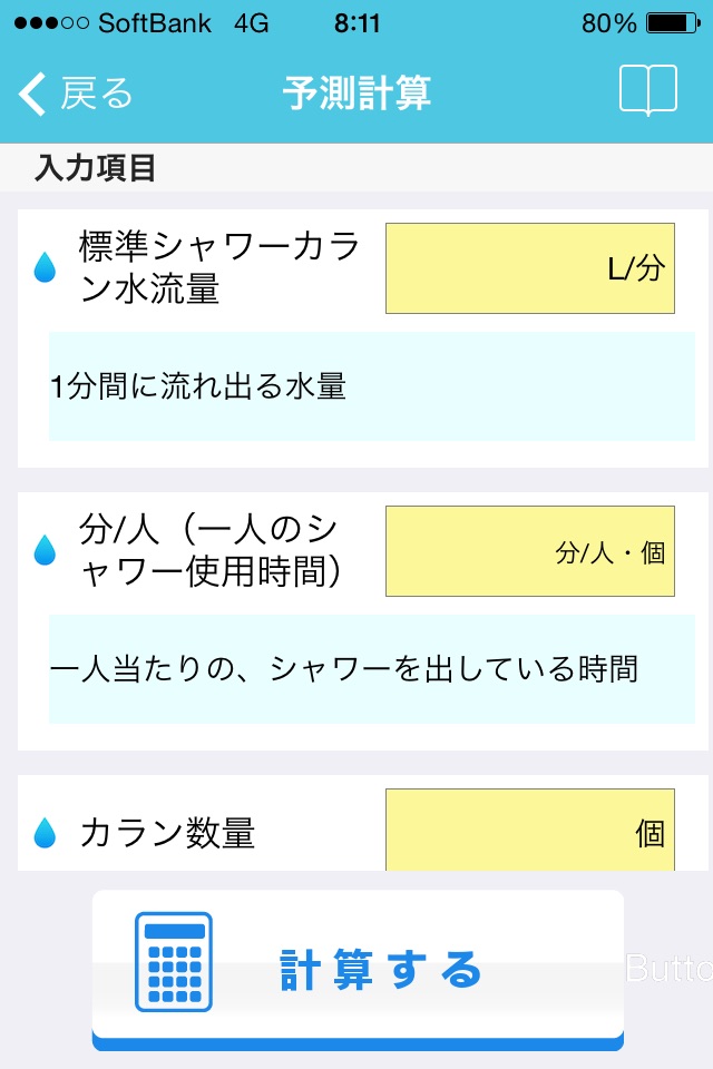シャワーヘッド節水効果予測アプリ screenshot 3