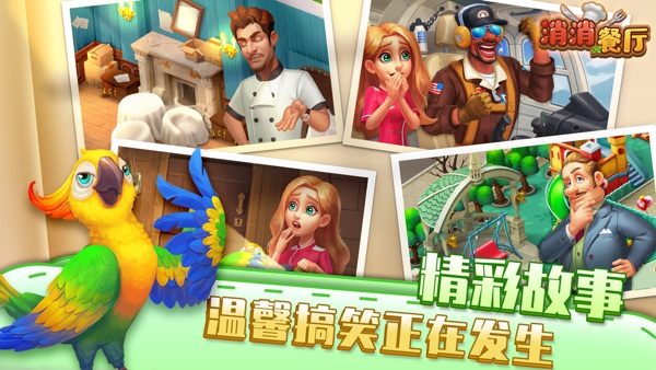 【图】消消餐厅(截图3)