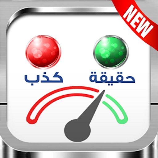 جهاز كشف الكذب المطور بالبصمة iOS App