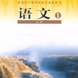 高中语文大全-人教版必修1