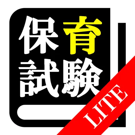 【LITE版】 保育士 最短合格 サポート 全問 解説付き Cheats