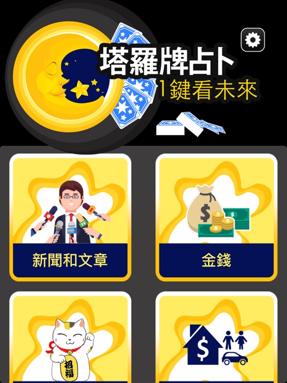 塔羅牌占卜：1鍵看未來 iPad screenshot 1 - Lifestyle app