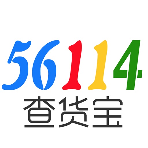 56114查货宝
