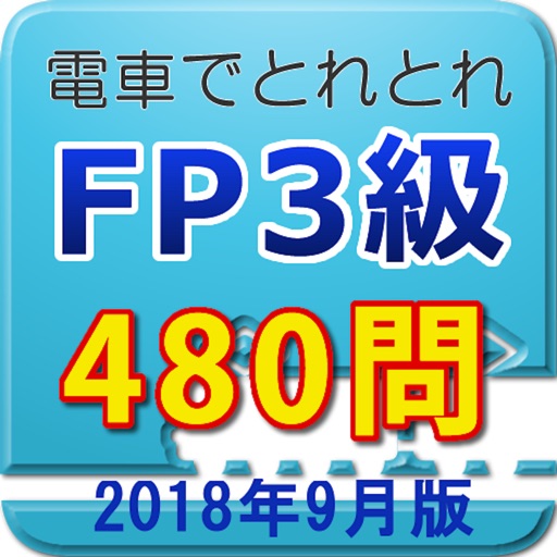 電車でとれとれFP3級 2018年9月版