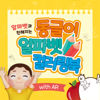 동글이 알파벳 컬러링북 with AR